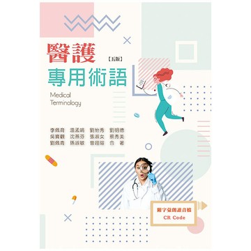 <麗文校園購>醫護專用術語 五版  李佩育等 9789863626947