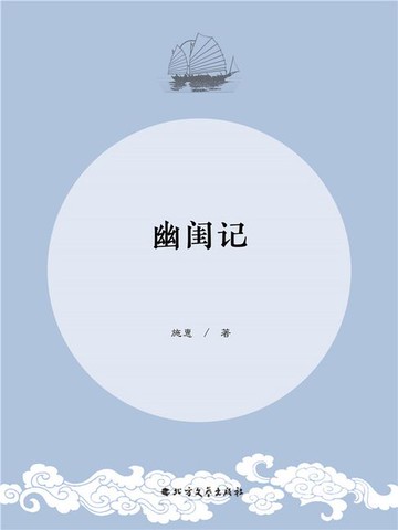 【電子書】幽闺记