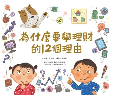 【電子書】為什麼要學理財的12個理由