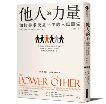 他人的力量：如何尋求受益一生的人際關係[二手書_良好]