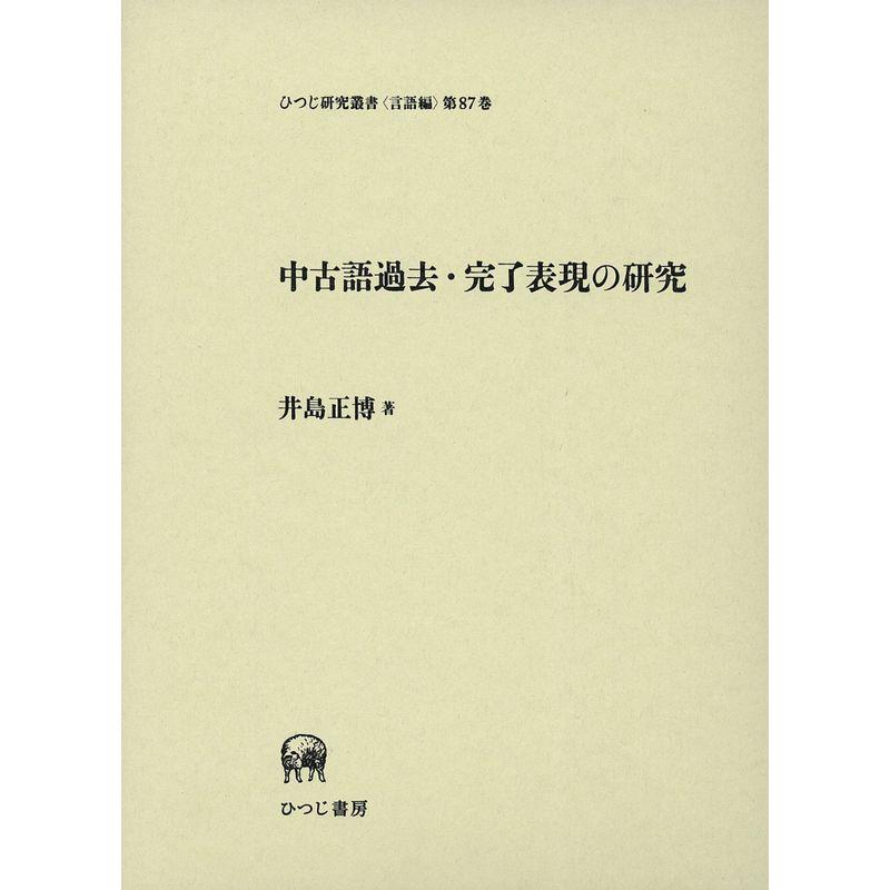 中古語過去・完了表現の研究 (ひつじ研究叢書 言語編)