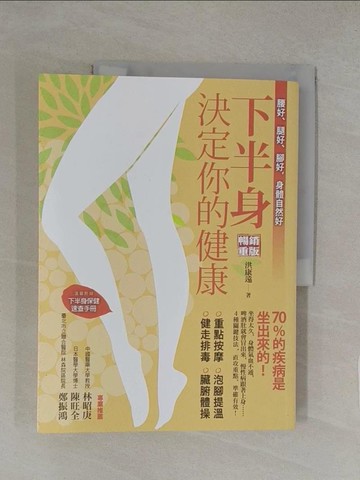 【書寶二手書T1／養生_Y8C】下半身決定你的健康！：70%的疾病是坐出來的_洪康遠