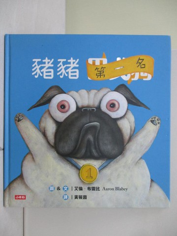 【書寶二手書T1／少年童書_ZON】豬豬第一名_艾倫‧布雷比,  黃筱茵