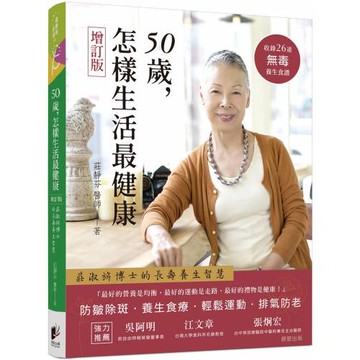 50歲，怎樣生活最健康【增訂版】