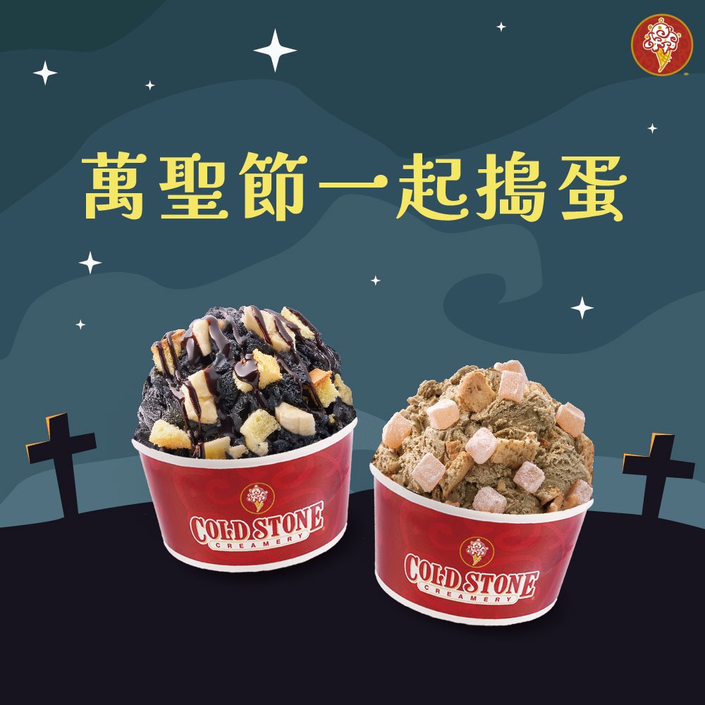 【COLD STONE】萬聖節一起搗蛋 好禮即享券 (酷聖石冰淇淋)