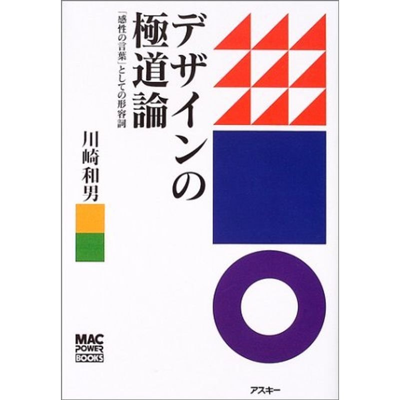 デザインの極道論?「感性の言葉」としての形容詞 (MAC POWER BOOKS)