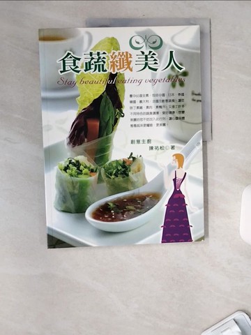 【書寶二手書T4／餐飲_TWN】食蔬纖美人_陳祐松