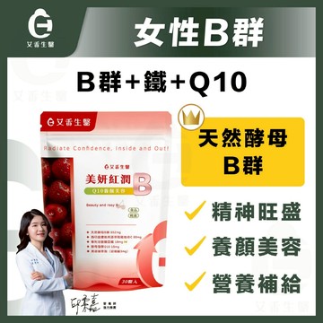 【艾禾生醫】美妍紅潤B B群 酵母B 女B群 日本Q10 鐵 綜合維他命 專利黑胡椒萃取 維他命C 西印度櫻桃