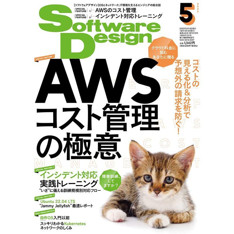 ソフトウェアデザイン 2022年5月号