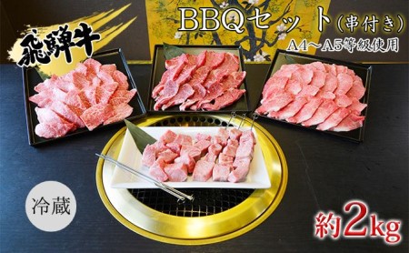 串付き　飛騨牛BBQセット約2kg（A4～A5等級使用）