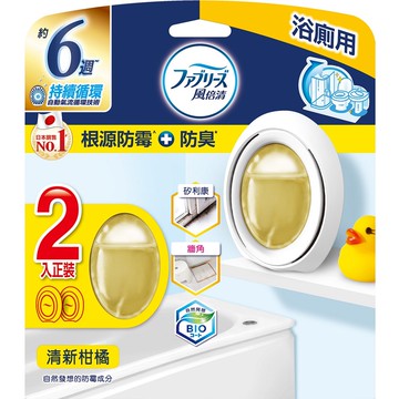 風倍清 浴廁用防霉防臭劑 清新柑橘 2入裝（新舊包裝隨機出貨）
