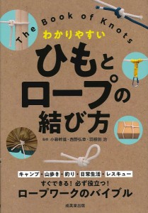 ひもとロープの結び方 わかりやすい 小暮幹雄 西野弘章 羽根田治