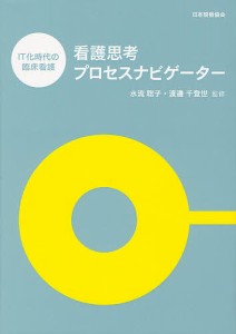 看護思考プロセスナビゲーター IT化時代の臨床看護 水流聡子 ,渡邊千登世