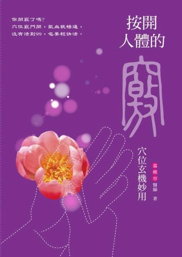 按開人體的竅：穴位玄機妙用