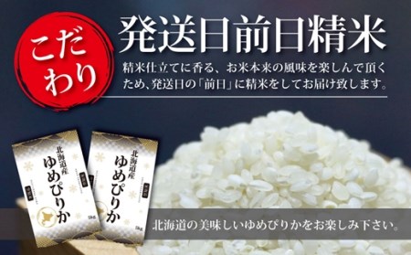 令和5年産北海道産ゆめぴりか 五つ星お米マイスター監修