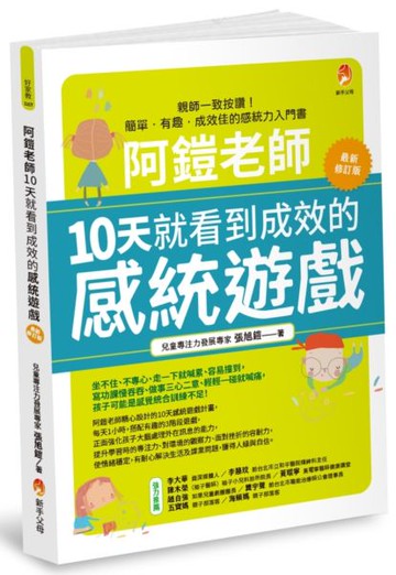 阿鎧老師10天就看到成效的感統遊戲最新修訂版【城邦讀書花園】
