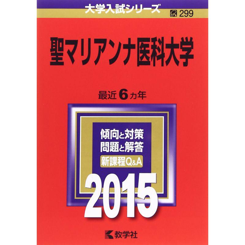 聖マリアンナ医科大学 (2015年版大学入試シリーズ)