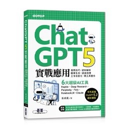 <麗文校園購>ChatGPT 5實戰應用：提問技巧、資料解析、圖像生成、語音助理、工作自動化、跨工具整合  張成龍 9786264252065