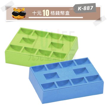 【九元生活百貨】K-887 吉米十元10格錢幣盒 10元硬幣盒 硬幣計算 硬幣收納盒 硬幣整理盒 MIT