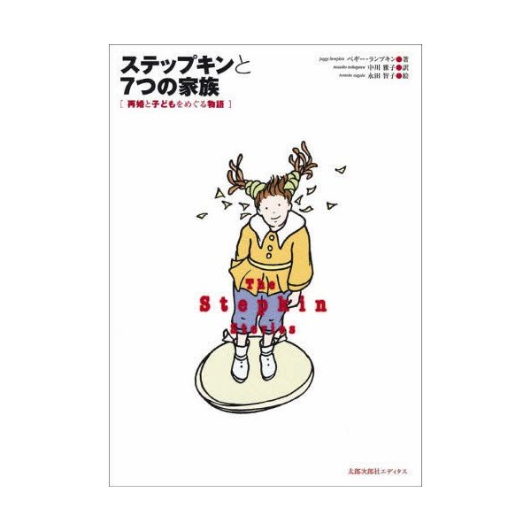 ステップキンと7つの家族 再婚と子どもをめぐる物語 ペギー・ランプキン 中川雅子 永田智子