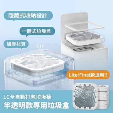 LC 半透明款專用垃圾袋盒  (通用Final/Lite款) 6入組