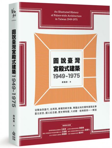 圖說臺灣宮殿式建築1949-1975【城邦讀書花園】