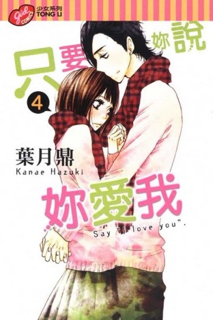 只要妳說妳愛我（4）[二手書_良好]