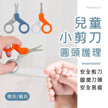 [台灣現貨]兒童圓頭護理小剪刀 嬰兒小剪刀 小剪刀 嬰兒安全剪刀 兒童安全剪刀 圓頭剪刀 兒童小剪刀 護理小剪刀
