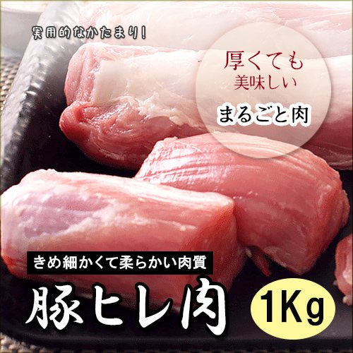 豚ヒレ1Kg ，豚肉 　（1本あたり約450g〜650g）