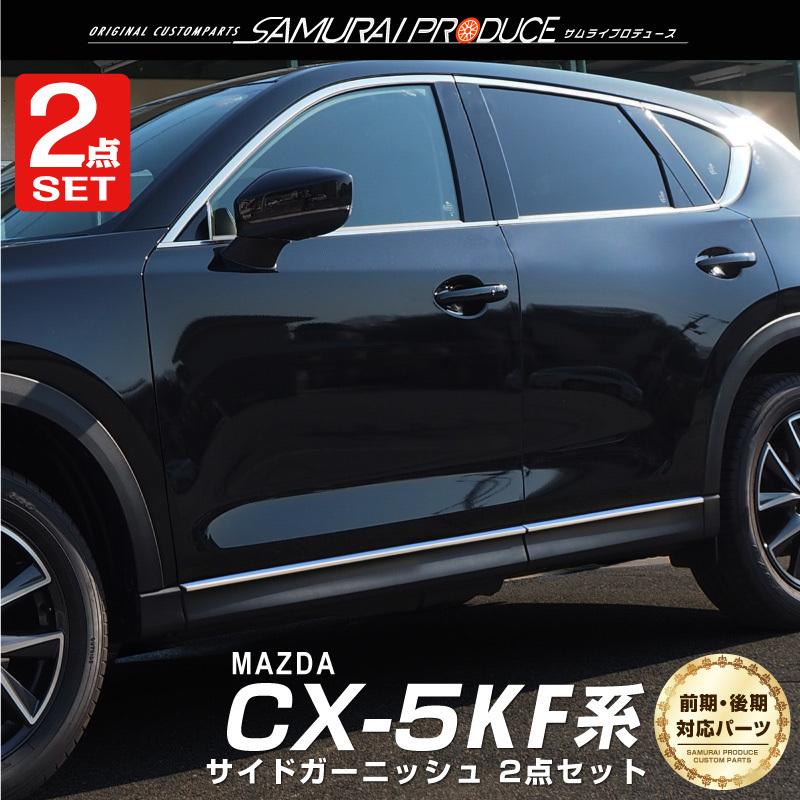 マツダ CX-5 KF 系 クローム メッキ サイド ドア モール ドア トリム