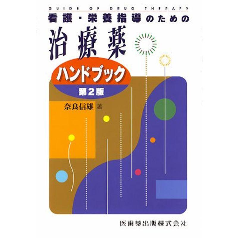 看護・栄養指導のための治療薬ハンドブック