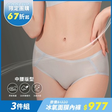 【預購】NuWear 冰氧面膜內褲3件組