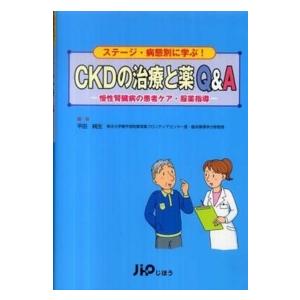 CKDの治療と薬Q A ステージ・病態別に学ぶ