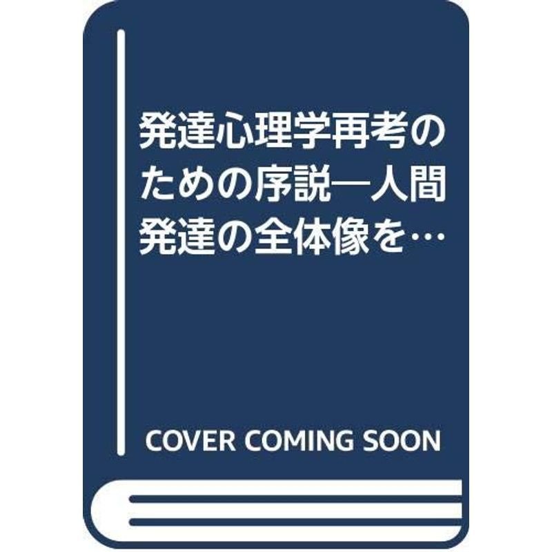 発達心理学再考のための序説?人間発達の全体像をどうとらえるか