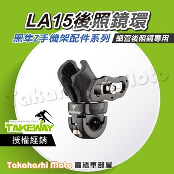 【原廠配件】 黑隼手機架 LA15 後照鏡環 VESPA 鏡桿球頭 細管球頭 手機架 TAKEWAY 黑準
