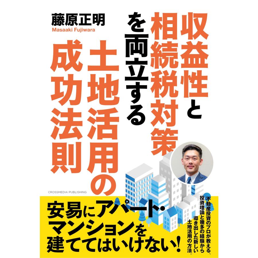 収益性と相続税対策を両立する土地活用の成功法則 電子書籍版   藤原正明