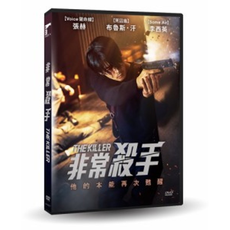 韓国映画/ ザ・キラー：死んでもいい子（DVD）台湾盤 非常殺手 The