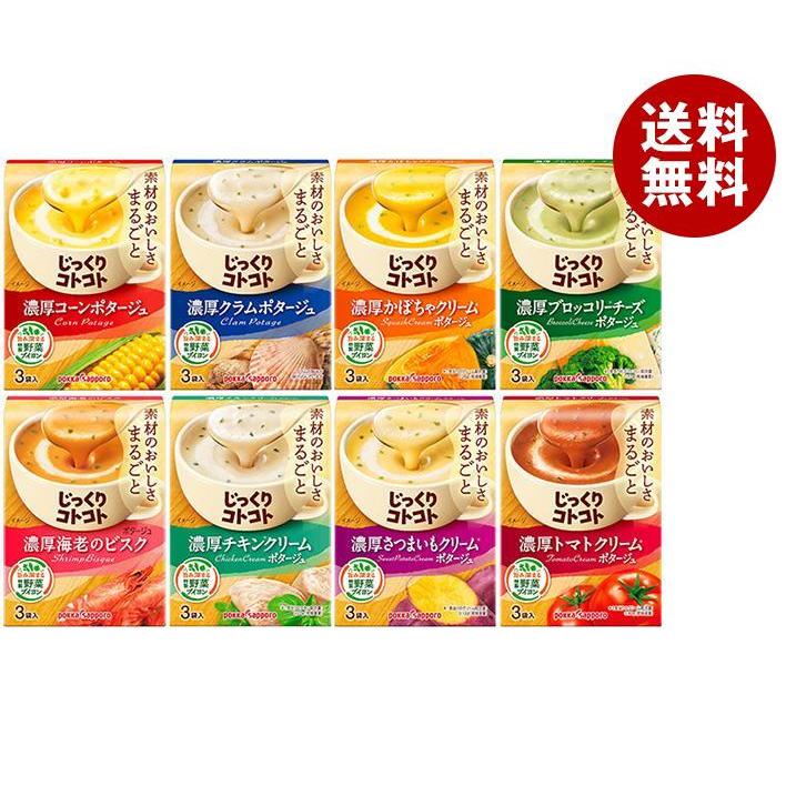 ポッカサッポロ じっくりコトコトスープ 8種詰め合わせセット 8箱入｜ 送料無料