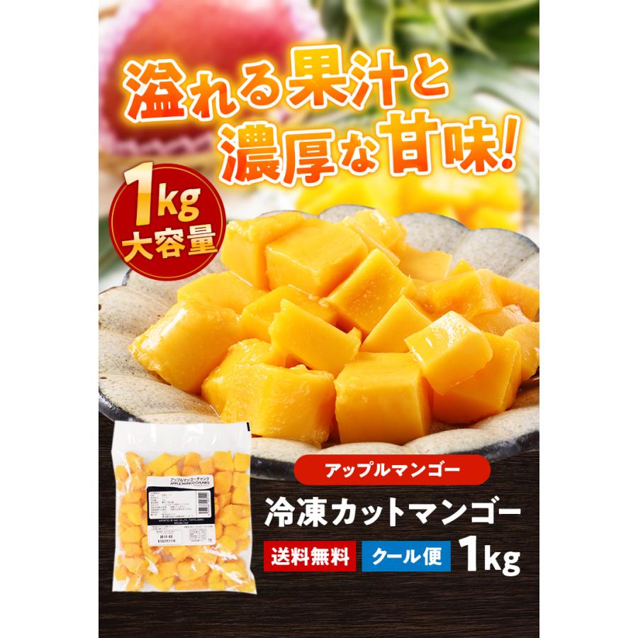 冷凍 マンゴー 1kg カット 送料無料 業務用 チャンク 冷凍フルーツ 冷凍デザート アップルマンゴー ヘルシー ギフト スイーツ 果物 食品 ダイエット [冷凍]