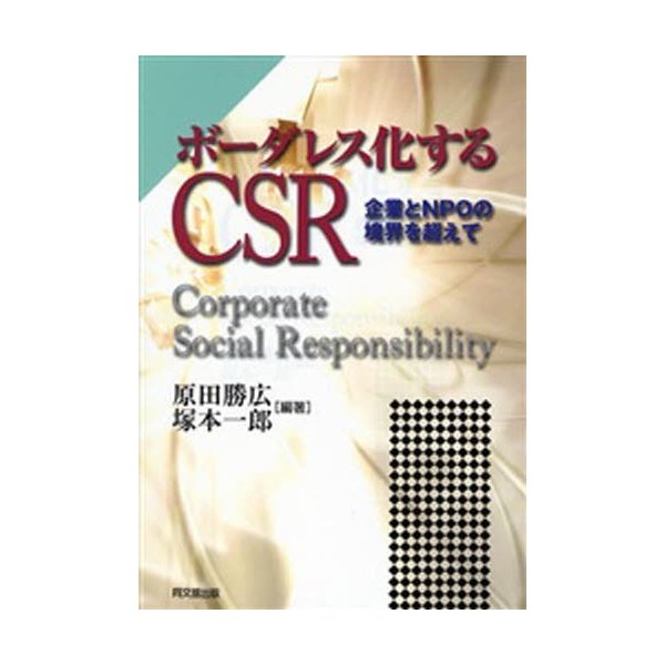 ボーダレス化するCSR 企業とNPOの境界を超えて Corporate Social Responsibility