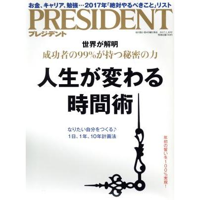 ＰＲＥＳＩＤＥＮＴ(２０１７．１．３０号) 隔週刊誌／プレジデント社(編者)