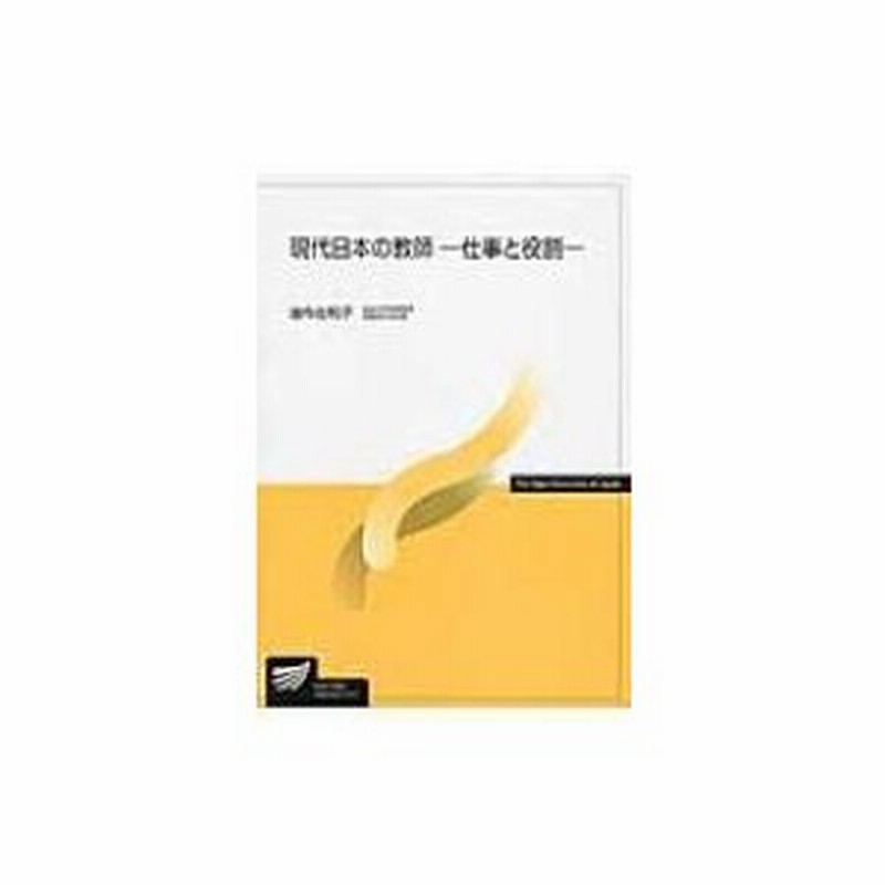 現代日本の教師 仕事と役割 放送大学教材 油布佐和子 全集 双書 通販 Lineポイント最大0 5 Get Lineショッピング