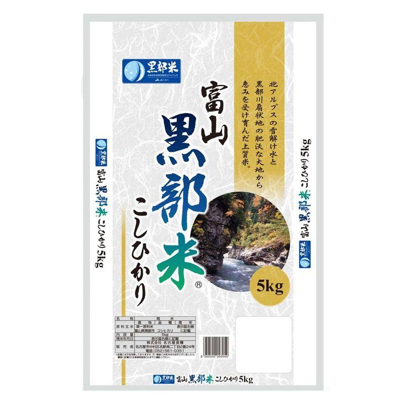 名古屋食糧 富山県黒部産 コシヒカリ 5kg 令和4年産