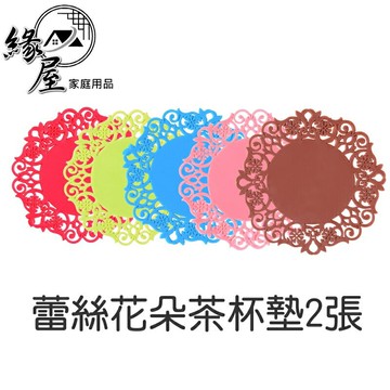蕾絲花朵茶杯墊2張【緣屋百貨】天天出貨 便攜隔熱杯墊 硅膠隔熱圓形矽膠杯墊 隔熱墊 防滑杯墊 碗盤餐墊 止滑墊 茶杯墊