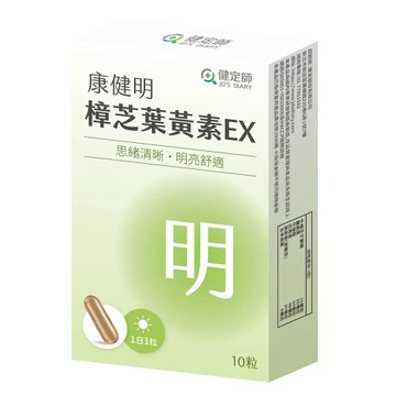 康健明 樟芝葉黃素𝑬𝑿 (𝟑𝟎粒)【晶亮舒適】