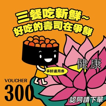 [生日禮物]【爭鮮餐飲(通用)】三餐吃新鮮 300元喜客券