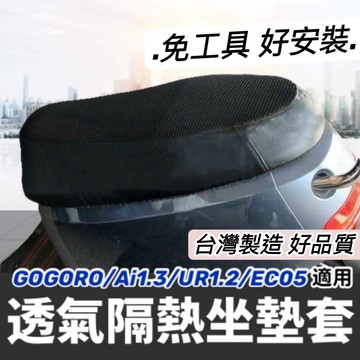 現貨🔥台灣製好品質 Gogoro 椅套 ai1 ur1 s3 viva mix xl ec05 坐墊套 座墊套 椅墊套