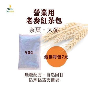 【開店老闆最懂買】Teavoya老麥紅茶包｜50g x15包｜超高CP值｜鍋煮專用紅茶｜麥香濃郁又便宜