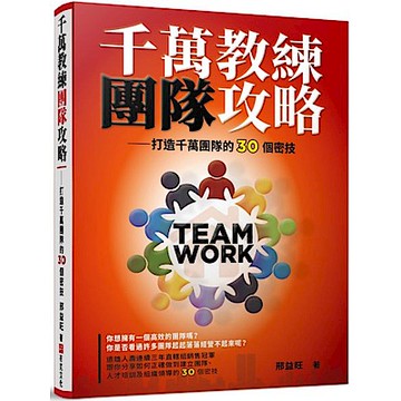 千萬教練團隊攻略——打造千萬團隊的30個密技【城邦讀書花園】