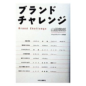 ブランドチャレンジ／山田敦郎／グラムコブランドマーク研究班